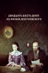 Постер «Двадцать шесть дней из жизни Достоевского»