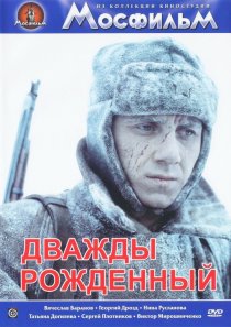 «Дважды рожденный»