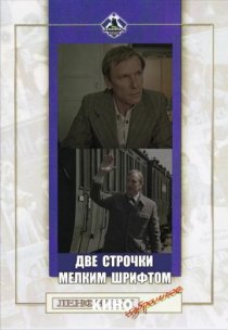 «Две строчки мелким шрифтом»