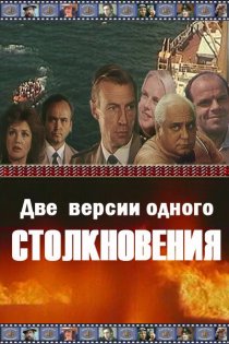 «Две версии одного столкновения»