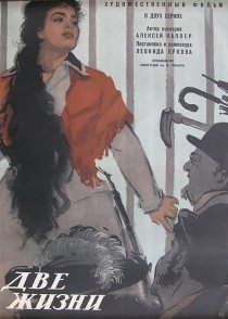 «Две жизни»