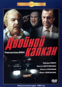 «Двойной капкан»