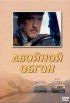 Постер «Двойной обгон»