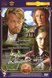 «Дворянское гнездо»