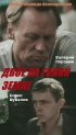 Постер «Двое на голой земле»