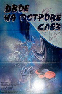 «Двое на острове слез»