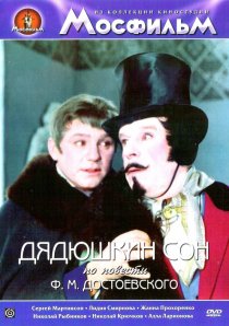 «Дядюшкин сон»