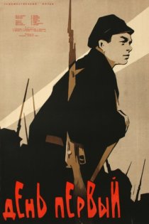 «День первый»