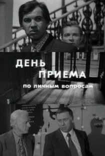 «День приема по личным вопросам»