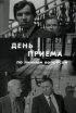 Постер «День приема по личным вопросам»