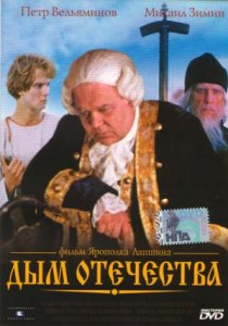 «Дым отечества»