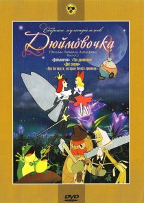 «Дюймовочка»