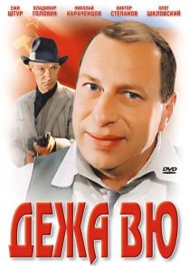 «Дежа вю»