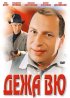 Постер «Дежа вю»