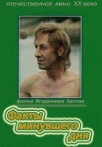 «Факты минувшего дня»