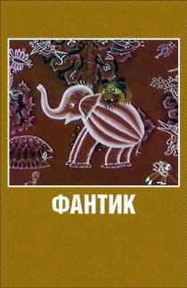 «Фантик»