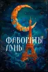 Постер «Фавориты луны»