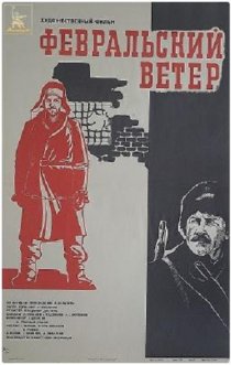 «Февральский ветер»