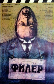 «Филер»