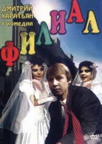 «Филиал»