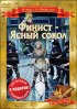 Постер «Финист – Ясный сокол»