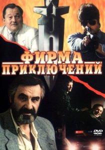 «Фирма приключений»