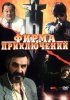 Постер «Фирма приключений»