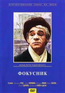 «Фокусник»