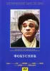 Постер «Фокусник»