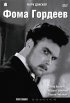 Постер «Фома Гордеев»