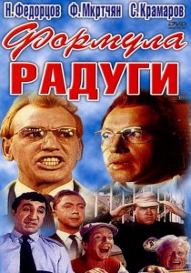 «Формула радуги»