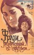 Постер «Фраги – Разлученный со счастьем»