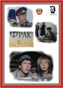 «Фрак для шалопая»
