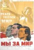 Постер «Мы за мир»