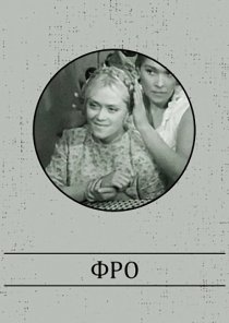 «Фро»