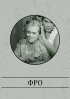 Постер «Фро»