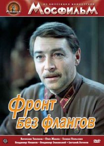«Фронт без флангов»