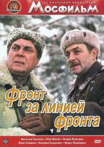 «Фронт за линией фронта»