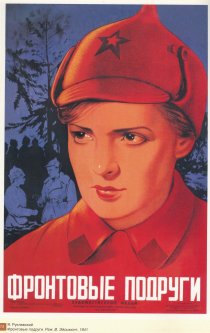 «Фронтовые подруги»