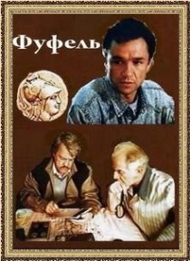 «Фуфель»