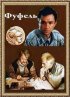 Постер «Фуфель»