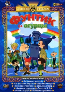 «Фунтик и огурцы»