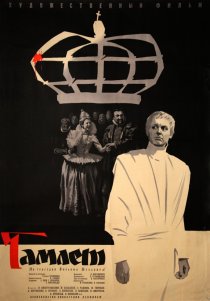 «Гамлет»