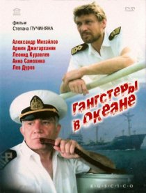 «Гангстеры в океане»