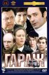 Постер «Гараж»
