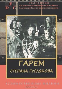 «Гарем Степана Гуслякова»