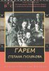 Постер «Гарем Степана Гуслякова»