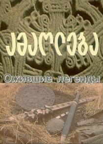 «Ожившие легенды»