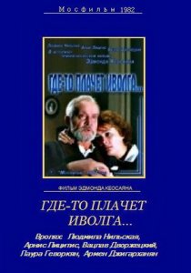«Где-то плачет иволга...»