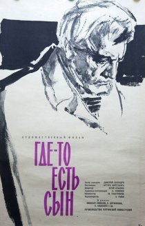 «Где-то есть сын»